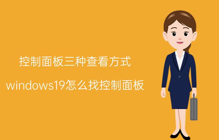 控制面板三种查看方式 windows19怎么找控制面板？